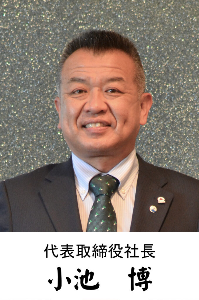 小池博社長