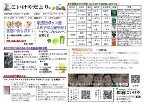 2108こいけやだより