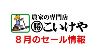【8/17~8/23】セール開催!
